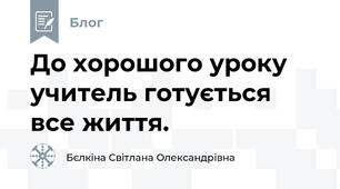 До хорошого уроку учитель готується все життя.