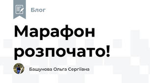 Марафон розпочато!