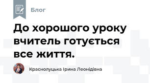 До хорошого уроку вчитель готується все життя. 