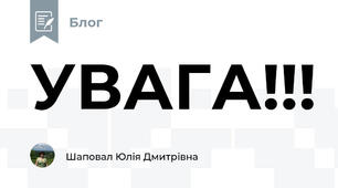 УВАГА!!!