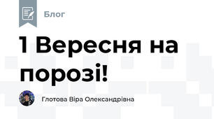 1 Вересня на порозі!