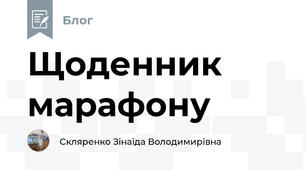 Щоденник марафону