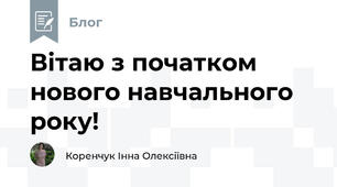 Вітаю з початком нового навчального року!