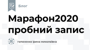 Марафон2020 пробний запис