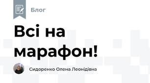 Всі на марафон!