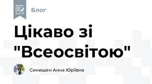 Цікаво зі "Всеосвітою"