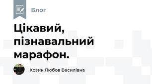 Цікавий, пізнавальний марафон.
