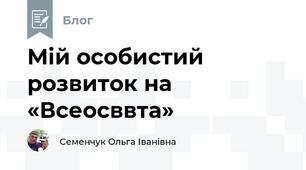 Мій особистий розвиток на «Всеосввта»