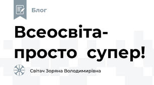 Всеосвіта- просто  супер! 