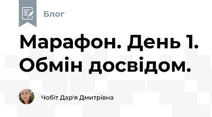 Марафон. День 1. Обмін досвідом.