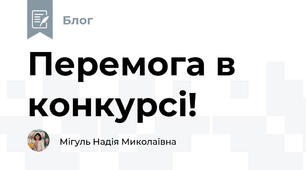 Перемога в конкурсі!