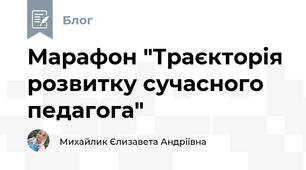 Марафон "Траєкторія розвитку сучасного педагога"