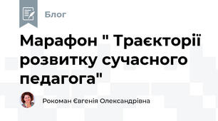 Марафон " Траєкторії розвитку сучасного педагога"