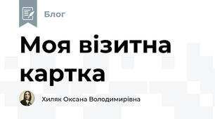 Моя візитна картка 