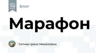 Марафон