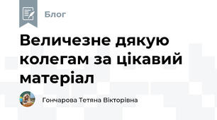 Величезне дякую колегам за цікавий матеріал
