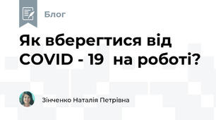 Як вберегтися від COVID - 19  на роботі?