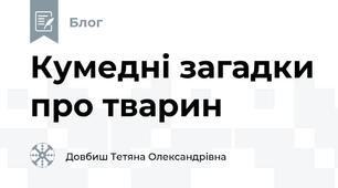 Кумедні загадки про тварин