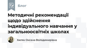 Методичні рекомендації щодо здійснення індивідуального навчання у загальноосвітніх школах