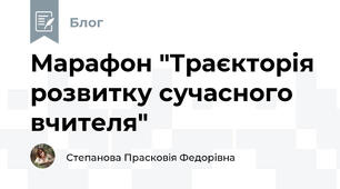 Марафон "Траєкторія розвитку сучасного вчителя"