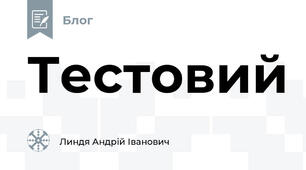 Тестовий