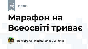 Марафон на Всеосвіті триває