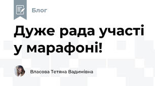 Дуже рада участі у марафоні!