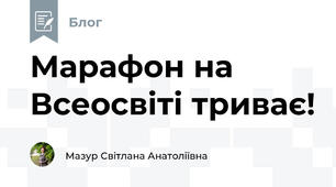 Марафон на Всеосвіті триває! 