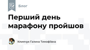 Перший день марафону пройшов