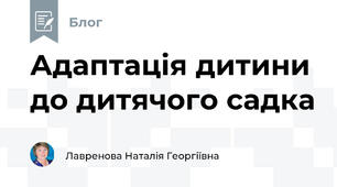 Адаптація дитини до дитячого садка