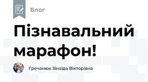 Пізнавальний марафон!