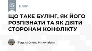 ЩО ТАКЕ БУЛІНГ, ЯК ЙОГО РОЗПІЗНАТИ ТА ЯК ДІЯТИ СТОРОНАМ КОНФЛІКТУ