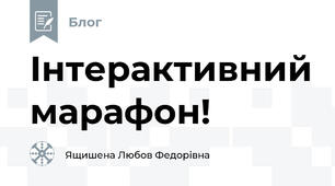 Інтерактивний марафон!