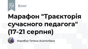 Марафон "Траєкторія сучасного педагога" (17-21 серпня)