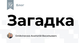 Загадка