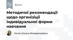 Методичні рекомендації щодо організіції індивідуальної форми навчання