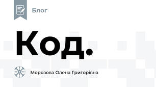 Код.