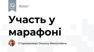 Участь у марафоні 