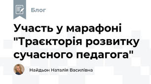Участь у марафоні "Траєкторія розвитку сучасного педагога"