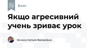 Якщо агресивний учень зриває урок