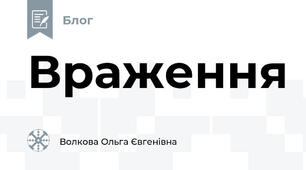 Враження