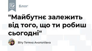 "Майбутнє залежить від того, що ти робиш сьогодні"