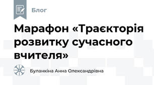 Марафон «Траєкторія розвитку сучасного вчителя»