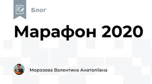 Марафон 2020