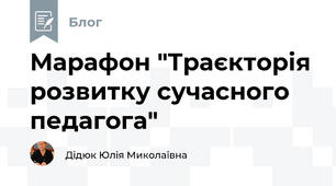 Марафон "Траєкторія розвитку сучасного педагога"