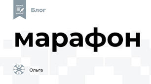 марафон