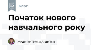 Початок нового навчального року