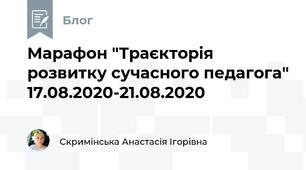 Марафон "Траєкторія розвитку сучасного педагога" 17.08.2020-21.08.2020