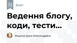 Ведення блогу, коди, тести...