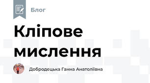 Кліпове мислення